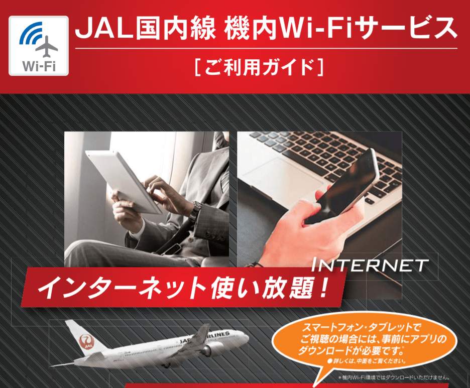 JAL_wifi